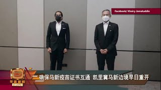 【确保马新疫苗证书互通  凯里冀马新边境早日重开】