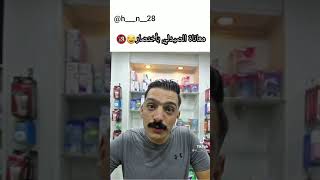 معاناة الصيدلي مضحك هههه 😂