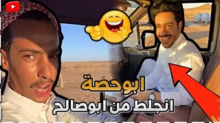 ابوحصة انجلط من سيارة ابوصالح 🤣🤦🏼 | ابوحصة سناب