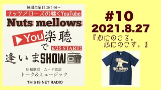 You楽聴で逢いまSHOW#10