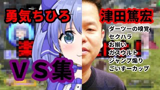 【切り抜き】勇気ちひろＶＳ津田篤宏②【ダイアン津田のゴイゴイスーチャンネル】ＡＰＥＸ