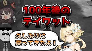 旅人が100年後ティワットに戻ったときに生き残ってそうなのって誰だと思う？でに対する中国人ニキたちの反応集