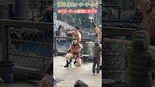 【USJ】ウォーターワールド ゆりピーターの顔面に水かけ！ #Shorts