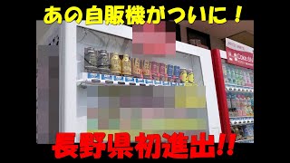 あの自販機が！遂に長野県初進出✨