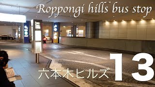 [バス停]六本木ヒルズ　バス停（東京都港区）/[bus stop]Roppongi Hills bus stop, Minato-ward Tokyo-metropolis.