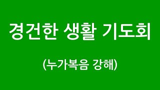 2024년 12월 25일(수) 경건한 생활을 위한 기도회