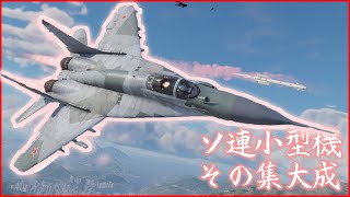 【Warthunder】MiG-29SMT ロシアンバイアス！ロシアンバイアス！【ゆっくり実況】