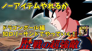 【ドッカンバトル】　歴戦の超強敵　ドラゴンボール編　知ロリーサンドで初見ノーアイテムクリアできるのか？！