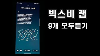 빅스비 랩(Bixby Rap) 9곡 전곡(?) 듣기