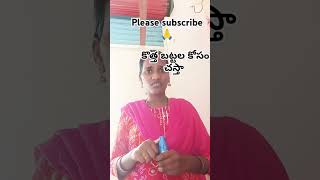 చస్తే వన్ ఇయర్ కి ఒకసారి తెస్తారు కొత్త బట్టలు #funny #comedy #sankrathispecial