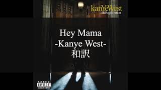 【和訳解説】Hey Mama  - Kanye West  (Lyric Video) [Explicit]