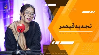 Tajdeed Qaisar Poetry | تجدید قیصر | Najam Arai | نجم آرائی | Najam Fellows |نجم فیلوز | Urdu Poetry