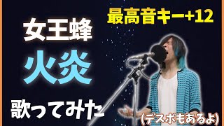 【オク上】地声低い人が 女王蜂 - 火炎 キー12個上げて歌ってみた【どろろ】