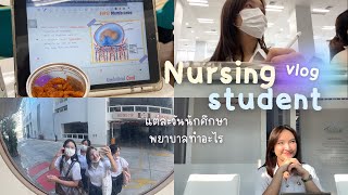 VLOG nursing student🇹🇭 นักศึกษาพยาบาลทำอะไรบ้างในแต่ละวัน เรียน ทำงาน | eungaoy