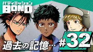 【BOND】過去の記憶を辿る…。暗躍する謎の組織を追いかけろ！part32【バディミッション】【Nintendo Switch】