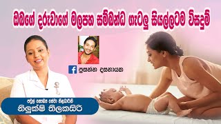 baby.lk|දරුවාගේ මලපහ සම්බන්ධ ගැටලු සියල්ලටම විසදුම්|Ape miss|Nilukshi Thilakasiri|Prasanna Dass