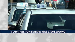 Καταγγελία οικογένειας από την Καβάλα για ανάρμοστη συμπεριφορά ταξιτζή