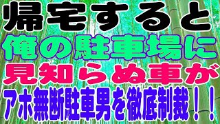 【スカッとする話】帰宅すると俺の駐車場に見知らぬ車が。無断駐車男を徹底的に制裁！！