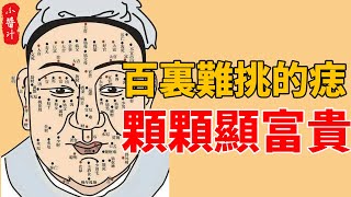 “百裏難挑的5顆痣”，顆顆顯富貴，男人升得快，女人能旺家!#生活小醬汁#風水#相學