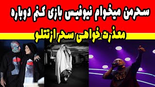 سحرقریشی به غلط کردن افتاد!امیرتتلو دوباره به نیوفیس بازی پرداخت/عذرخواهی sahar ghoreyshi.amirtatalo