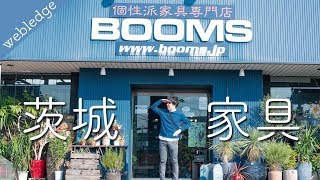 茨城にある個性派家具屋「BOOMS」にいってきた！