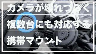 【モトブログ#218】カメラが壊れづらく複数台にも対応する携帯マウント