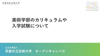 京都市立芸術大学　美術学部の紹介