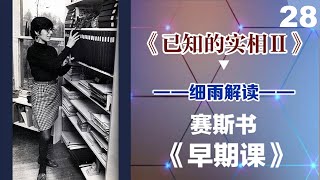 028上 人格像是存有的一场梦《已知的实相II》-赛斯书《早期课》的梳理与解读-用非线性视角剖析赛斯都说了些什么？细雨著作