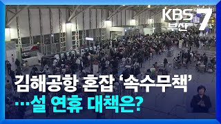 김해공항 혼잡 ‘속수무책’…설 연휴 대책은? / KBS  2025.01.23.