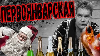 Первоянварская песня