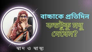 দেড় বছরের বাচ্চাকে প্রতিদিন কতটুকু মধু খাওয়ানো উচিত | Nutritionist Aysha Siddika