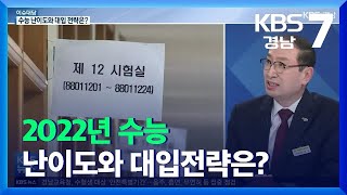 [이슈대담] 2022년 수능 난이도와 대입전략은? / KBS  2021.11.18.