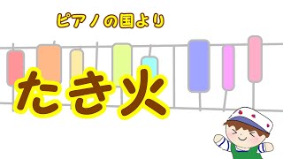 懐かしの歌　童謡「たき火（たきび）」巽 聖歌 作詞   渡辺 茂 作曲　冬　ピアノと歌