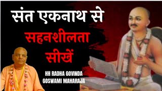 संत एकनाथ कि सहनशीलता पर सिख // HH Radha Govinda Goswami Maharajji