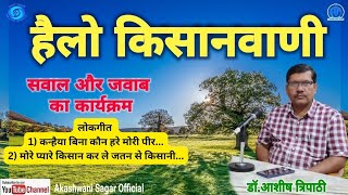 Hello Kisanvani//खेती किसानी की समस्याओं का विशेषज्ञ द्वारा जवाब//संग संग बुंदेली लोकगीतों का आनन्द/