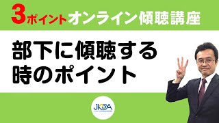 『部下に傾聴するときのポイント』３ポイントオンライン傾聴講座