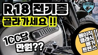 BMW R18 맛집 다파는오빠들에서 초특가 판매합니다 (베이직, 클래식, 베거, 트랜스컨티넨탈 총망라)