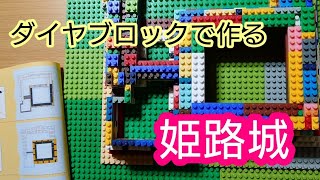 ダイヤブロックで姫路城を作ってみた ナノブロック