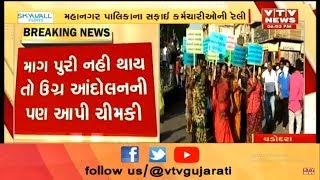 Vadodara: મહાનગર પાલિકાના સફાઈ કર્મચારીઓએ કાયમી કરવાની માગ સાથે યોજી રેલી | Vtv News