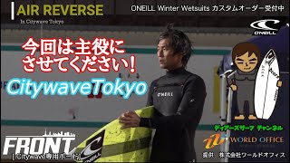 【CitywaveTokyo】東京サーフィンAir Reverse特訓 #surf #riversurf #citywave #citywavetokyo #サーフィン #oneillwetsuits