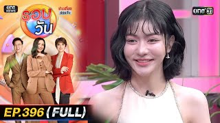 รอบวัน | EP.396 (FULL EP) | 28 ​ม.ค. 68 | one31