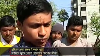 মুক্তি পেলো নুরুল হত্যা মামলায় গ্রেফতার কিশোর জীবন | Jamuna TV