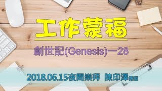 聖來教會夜崇信息－工作蒙福【陳印澤傳道】_20180615