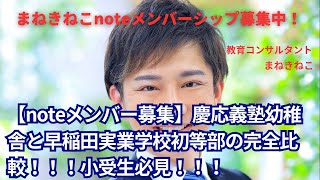 【noteメンバー募集】慶応幼稚舎と早実初等部の完全比較。