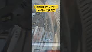 日産NV100クリッパー　LED球に交換完了