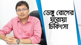 ডেঙ্গু জ্বরের ঘরোয়া চিকিৎসা | Treatment of Dengue Fever At Home | Dr. Rashedul Hasan Kanak