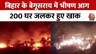 Bihar News: बेगूसराय में लगी भीषण आग, मची चीख-पुकार... करीब 200 घर हुए खाक | Begusarai Fire News