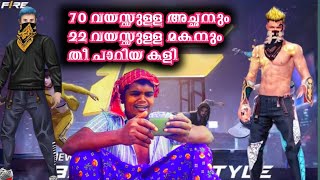 70 വയസ്സുള്ള അച്ഛനും 22 വയസ്സുള്ള മകനും ഫ്രീ ഫയർ കളിച്ചപ്പോൾ തീ പാറയെ കളി 😍😄👌| old man fire match