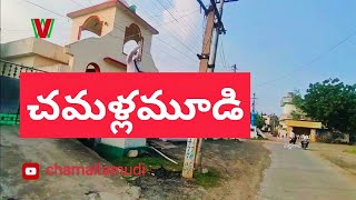 CHAMALLAMUDI Village | Vatti cherukuru | andhra pradesh ( చమళ్లమూడి, వట్టిచెరుకురు, ఆంధ్రప్రదేశ్ )