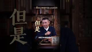 东方智慧《优秀传统文化应用系列》第七章-从认知解构中看出一个人的层次